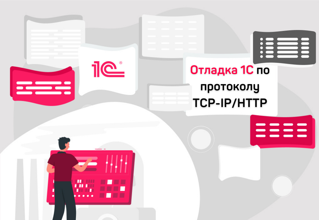 Отладка 1С по протоколу TCP-IP/HTTP -  ITsale