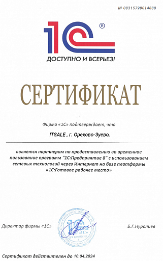 Сертификат партнера  - ITsale